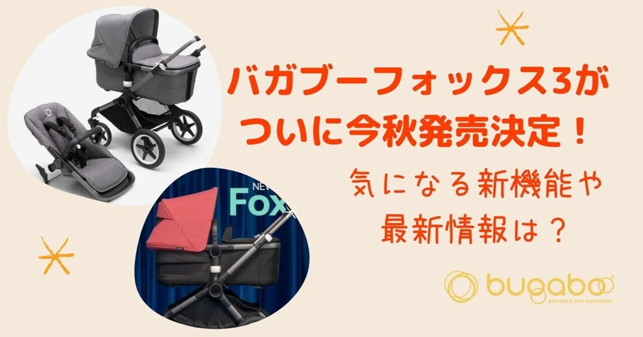 バガブーフォックス3の発売日が決定！気になる新機能や最新情報は 