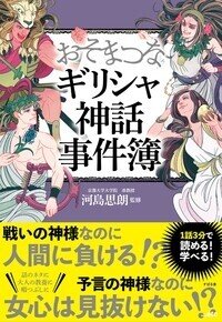 ギリシャ神話が漫画やゲームによく使われるわけ 総合出版 すばる舎 公式 Note