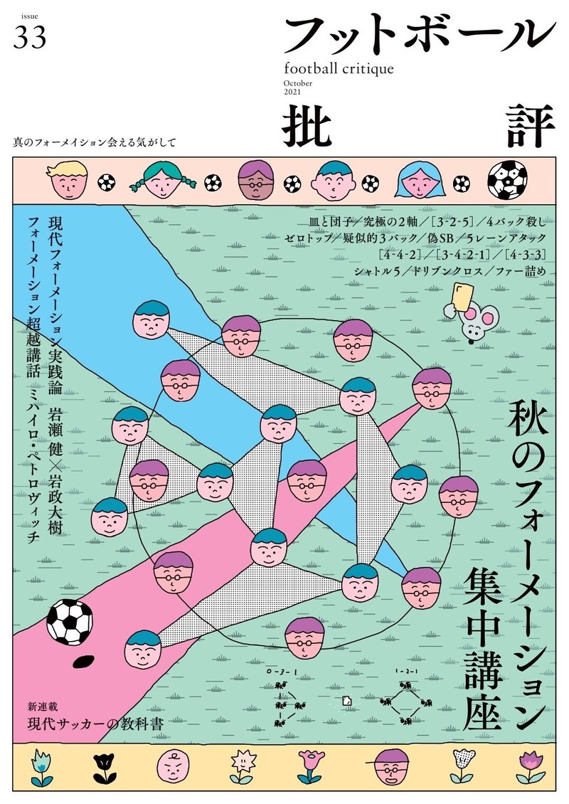 まとめ記事 秋のフォーメーション集中講座 フットボール批評issue33 を一部公開 カンゼン Note まとめ記事 秋のフォーメーション集中講座 フットボール批評issue33 を一部公開 カンゼン Note