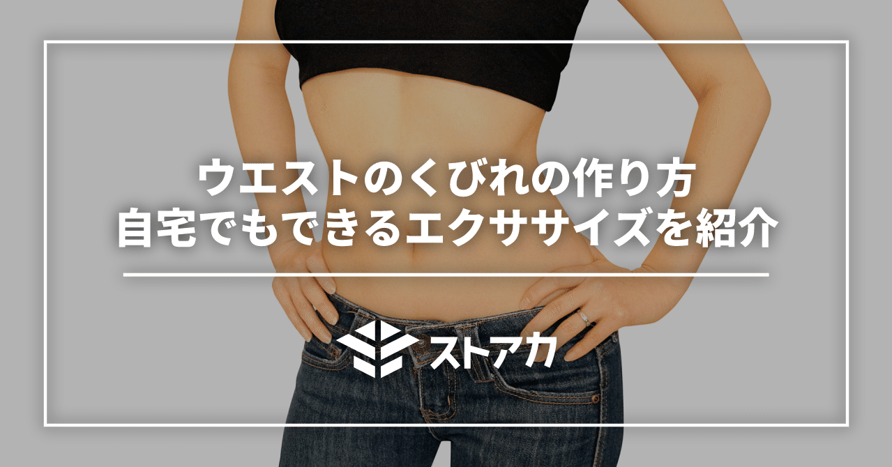 ウエストのくびれの作り方 自宅でもできるエクササイズを紹介 ストアカ公式note
