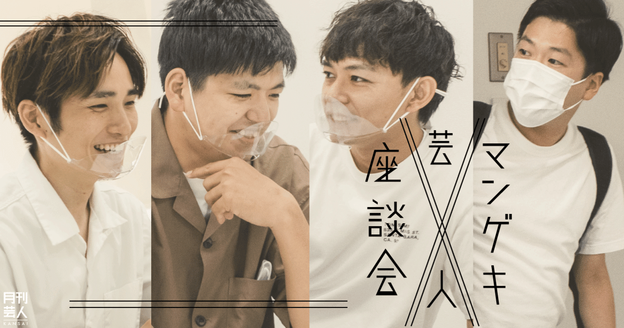 マンゲキ芸人座談会〜ネイビーズアフロ・はじり、さや香・石井