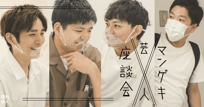 マンゲキ芸人座談会 ネイビーズアフロ はじり さや香 石井 ラニーノーズ 洲崎 からし蓮根 伊織 前編 月刊芸人 Note