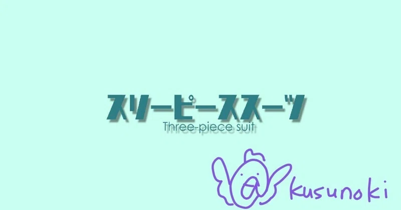 と言ったな あれは嘘だ