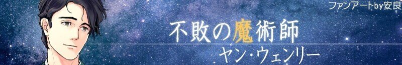 [banner]銀英伝（ヤンウェンリー）