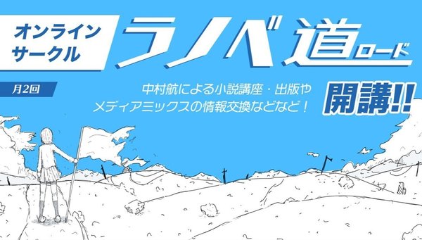 小説家・中村航  オンラインサークル『ラノベ道（ロード）』