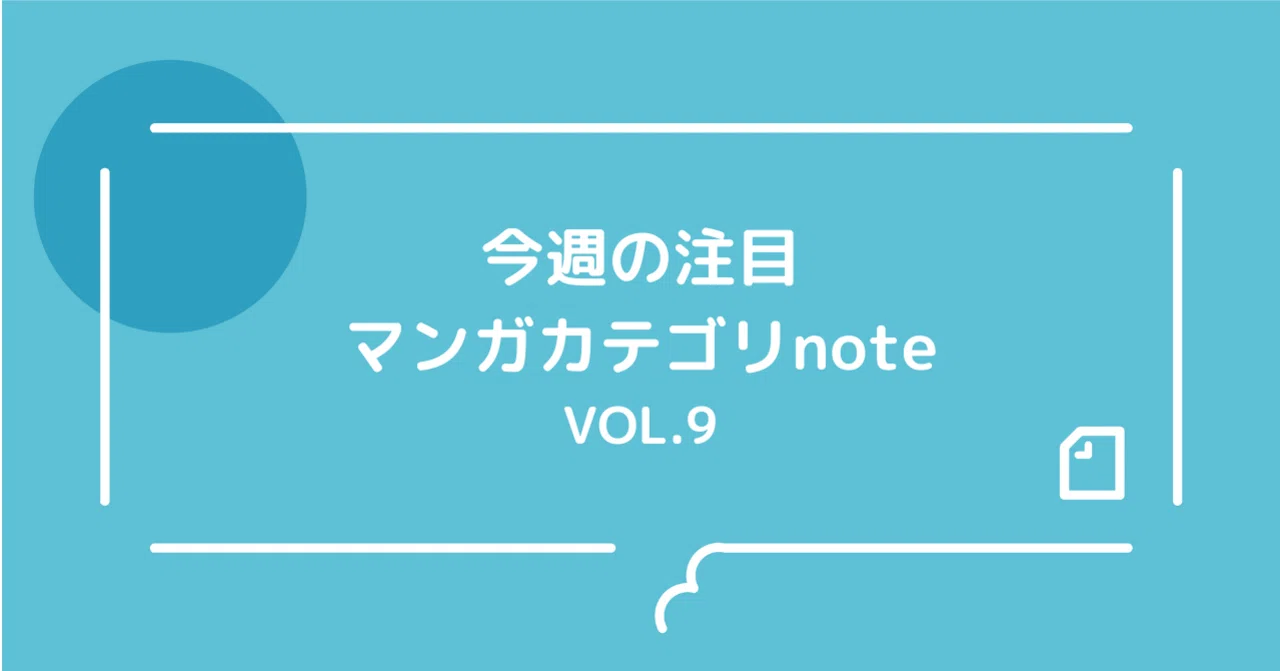 マンガカテゴリ 今週の注目note8選 友達に彼女ができた話 呪いの古井戸 海のルルル など Noteマンガ Note