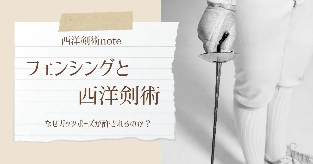 なぜ 剣道では許されないガッツポーズがフェンシングで許されるの 西洋殺陣師 ファイト ディレクター Note なぜ 剣道では許されないガッツポーズがフェンシングで許されるの 西洋殺陣師 ファイト ディレクター Note