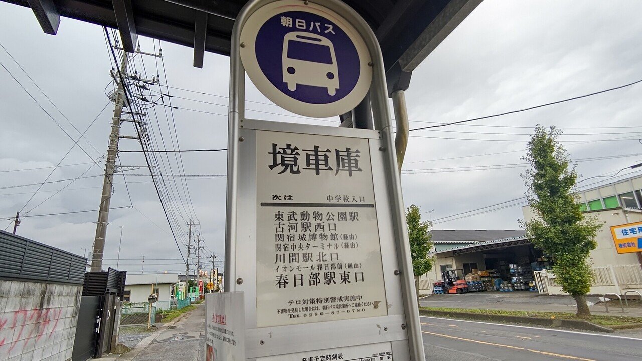 21年9月6日 朝日自動車 Td01系統に揺られて 東武動物公園駅 境車庫 往路編 ホットメッセンジャーけんたろう Note
