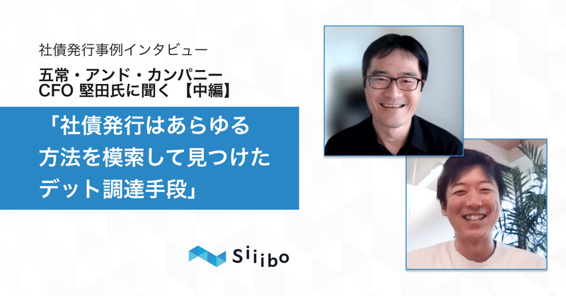 社債発行はあらゆる方法を模索して見つけたデット調達手段。だからこそ、透明性高い情報発信を重視