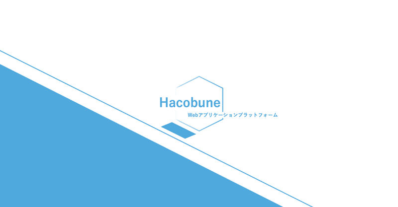 次世代PaaS「Hacobune」オープンβ提供開始発表のレポート