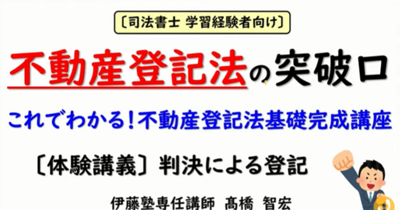 不動産登記法の突破口～これでわかる！不動産登記法基礎完成講座 体験