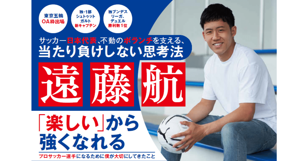 日本人初 ドイツ ブンデスリーガのデュエル王 プロサッカー選手 遠藤航初の著書 9月10日発売 楽しい から強くなれる プロ サッカー選手になるために僕が大切にしてきたこと ハーパーコリンズ ジャパン Note 日本人初 ドイツ ブンデスリーガのデュエル王 プロサッカー選手 遠藤航初の著書 9月10日発売 楽しい から強くなれる プロ サッカー選手になるために僕が大切にしてきたこと ハーパーコリンズ ジャパン Note