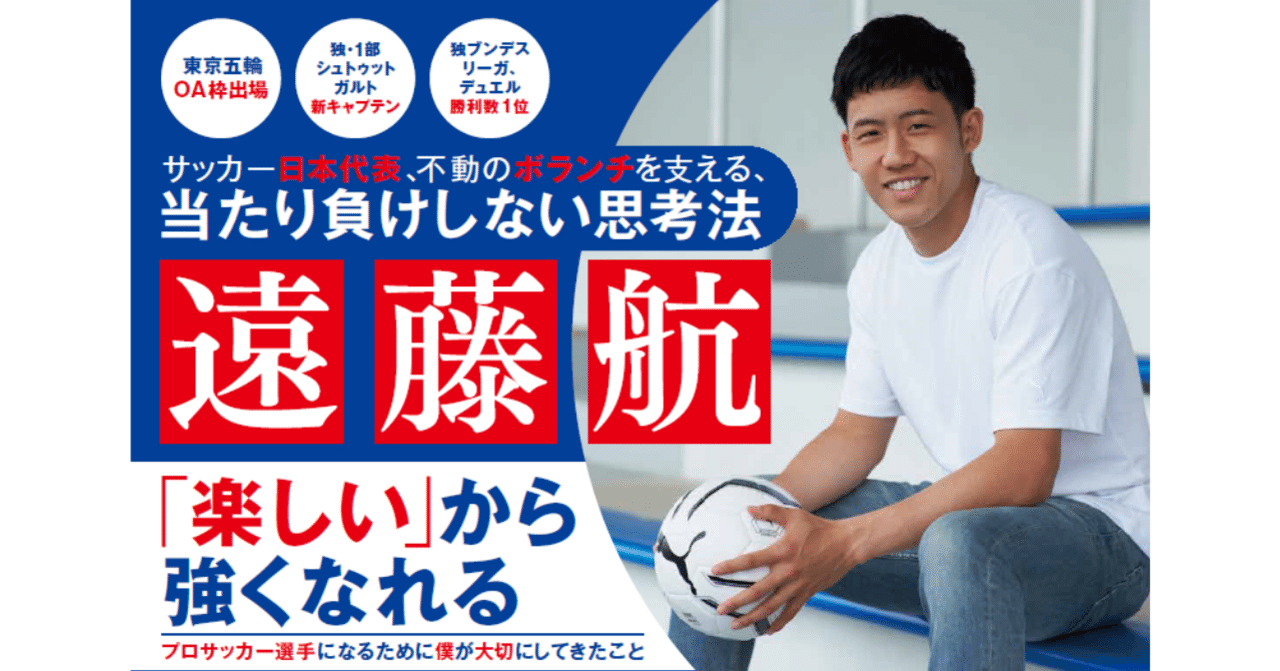日本人初 ドイツ ブンデスリーガのデュエル王 プロサッカー選手 遠藤航初の著書 9月10日発売 楽しい から強くなれる プロサッカー選手になる ために僕が大切にしてきたこと ハーパーコリンズ ジャパン Note