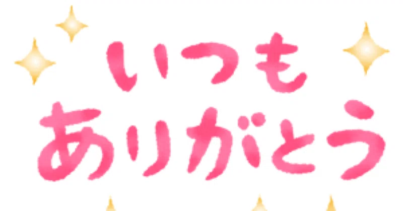 感謝の反対は当たり前 兵頭佐紀 Note