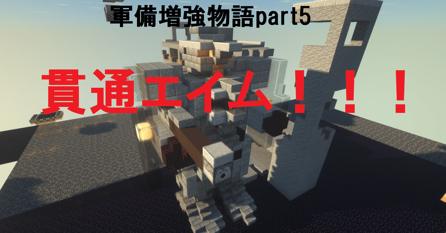 マインクラフト軍備増強物語part5 貫通エイム Haru Note