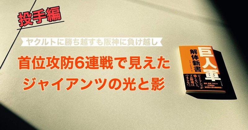 菅野に光明の見えたヤクルト戦と無能な継投策で「落とした」阪神戦。巨人軍の首位攻防1週間を振り返る（投手編）