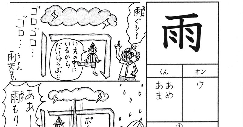 勉強法 小１の漢字 雨 を覚える なるほど四コマ漫画 Sun Sunny D01 Note
