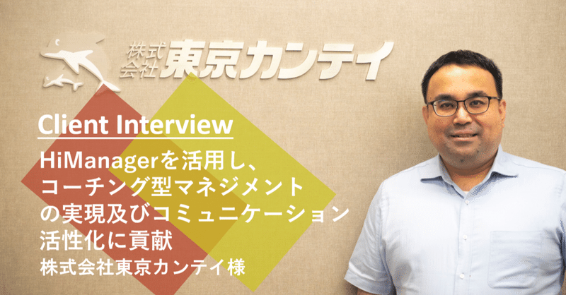HiManagerを活用し、コーチング型マネジメントの実現及びコミュニケーション活性化に貢献【株式会社東京カンテイ様】