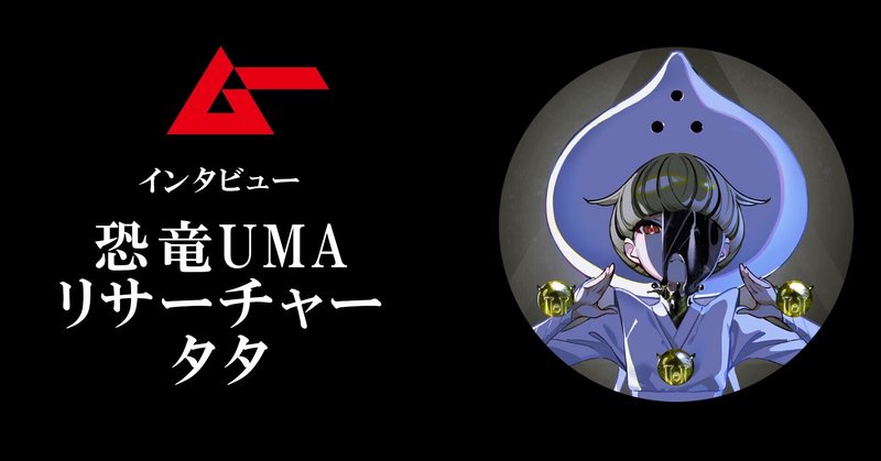 江戸時代の恐竜UMA情報を探る！ UMA担当タタ／∴［yueni］インタビュー