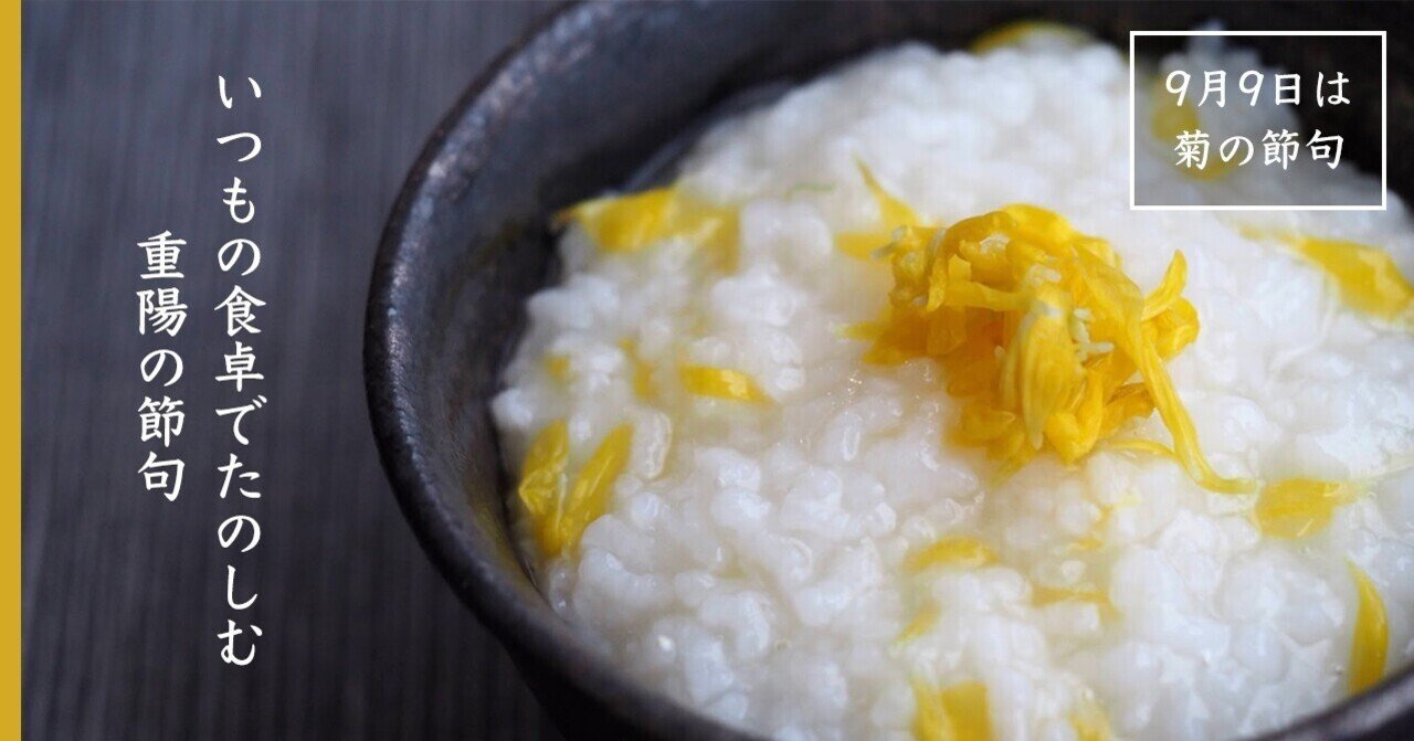 食用菊の基本の下ごしらえ いつもの食卓でたのしむ重陽の節句 お粥研究家 鈴木かゆ Note