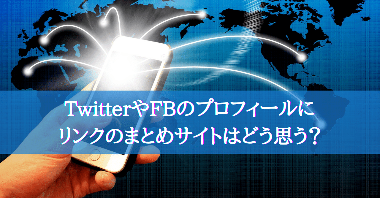 リットリンクやリンクツリーをTwitterやFBのプロフィールに置くのをどう思う？｜増田恵美@超・顧客視点でWEBマーケのサポートをする人