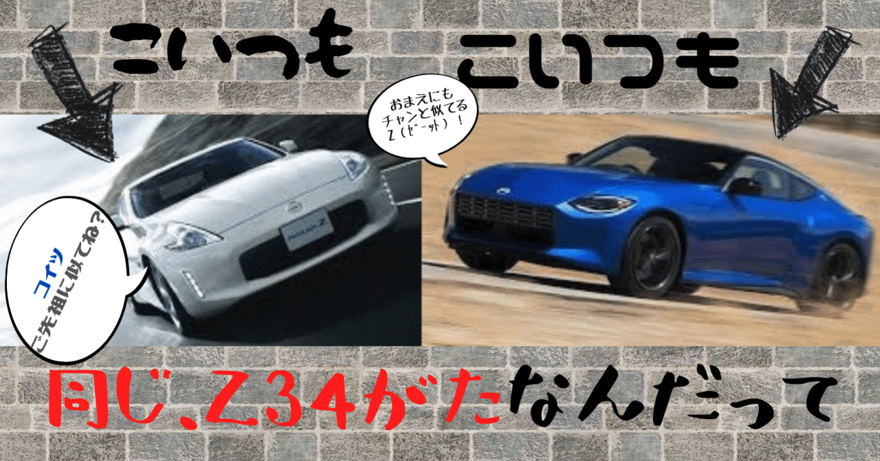 自動車ライターと読むニュース】新しいZも34型らしいという話