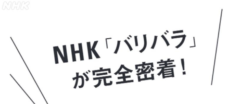企画タイトル：NHK「バリバラ」が完全密着！