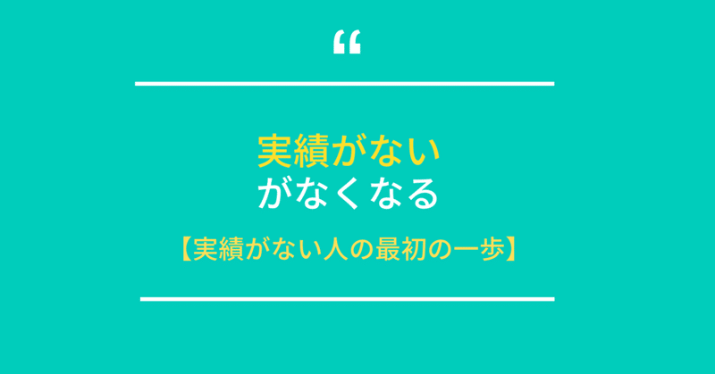 「実績がない人」が最初にすべきこと