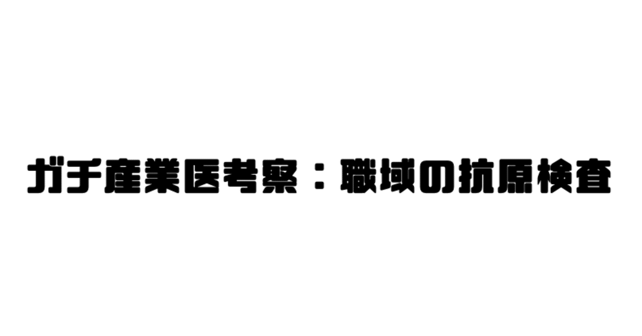 ガチ産業医考察 職域の抗原検査について ガチ産業医 Note