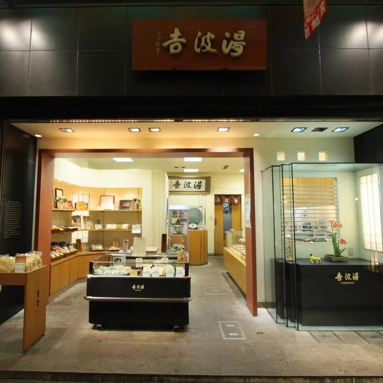 京ゆば　湯波吉