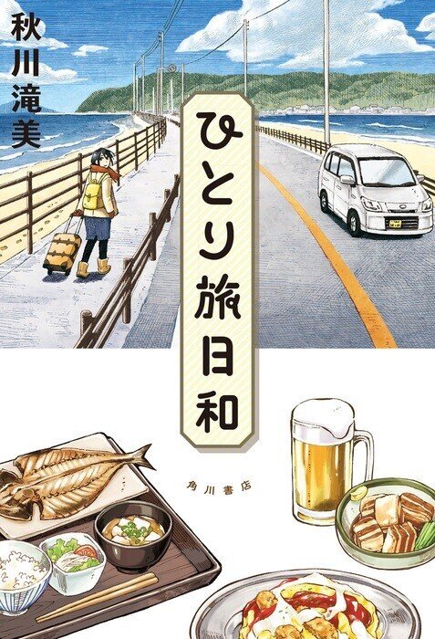 『ひとり旅日和』