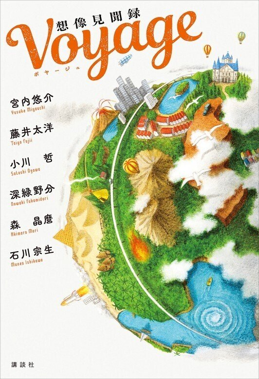 『Voyage 想像見聞録』