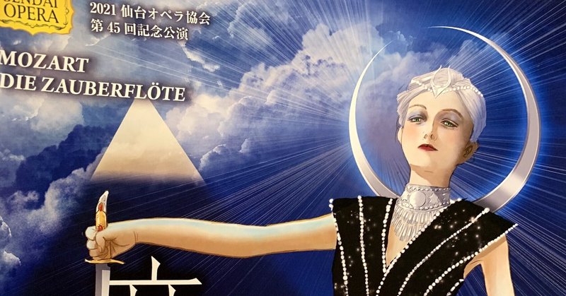 圧倒的なモーツァルトの音楽の力 Opera 仙台オペラ協会第45回記念公演 魔笛 室田尚子 Note
