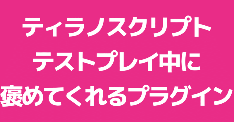 ティラノスクリプト関連のまとめ さくた Note