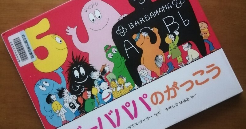 バーバパパ の新着タグ記事一覧 Note つくる つながる とどける バーバパパ の新着タグ記事一覧 Note つくる つながる とどける