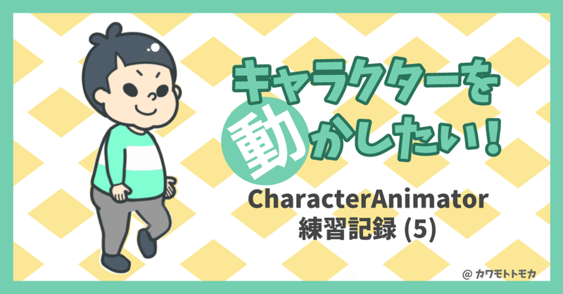 キャラクターを動かしたい！CharacterAnimator練習記録(5)