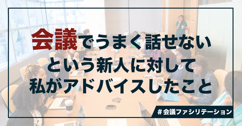 会議でうまく話せないという新人に対して私がアドバイスしたこと 岡田庄生 ブランド戦略コンサルタント