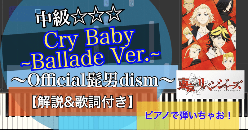 Cry Baby/Official髭男dism/piano【弾いちゃお！中級☆☆☆】