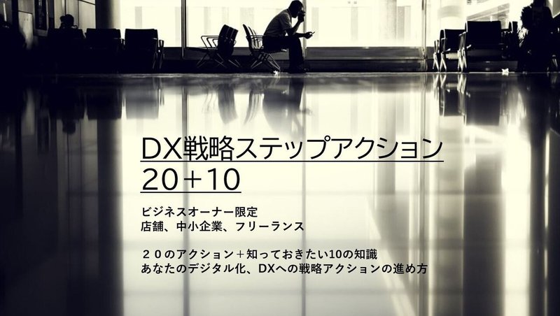 DX戦略ステップアクション20＋10画像