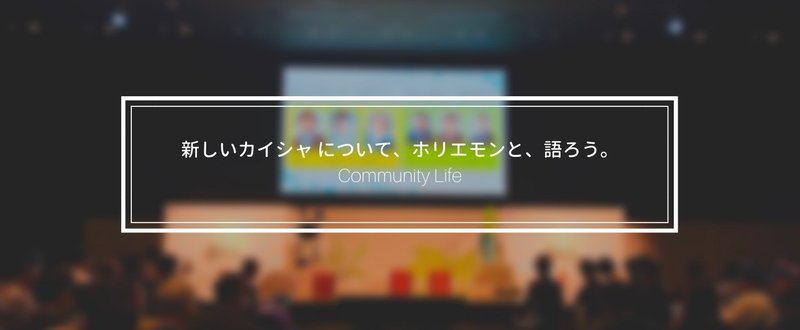 _新しいカイシャ_について_ホリエモンと_語ろう_