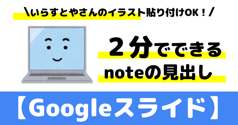 2分でできるnoteの見出し【Googleスライド】画像の作り方