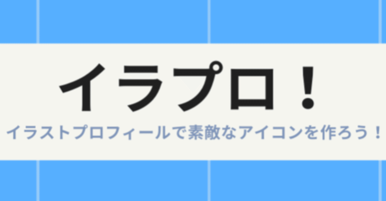 格安sns専門イラストアイコン作成サービス イラプロ イラプロ Illust Profile Note 格安sns専門イラストアイコン作成サービス イラプロ イラプロ Illust Profile Note