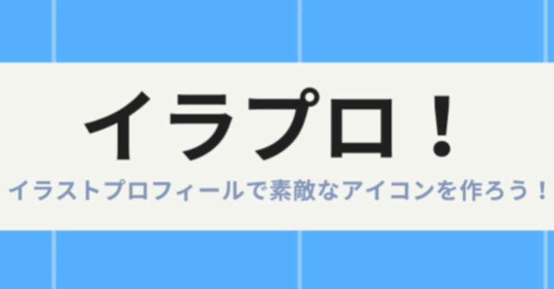 格安sns専門イラストアイコン作成サービス イラプロ イラプロ Illust Profile Note