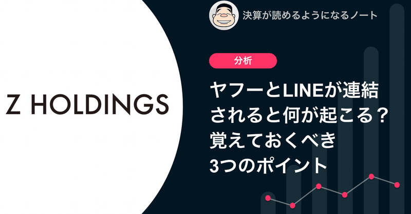 Q. ヤフーとLINEが連結されると何が起こる？覚えておくべき3つのポイント