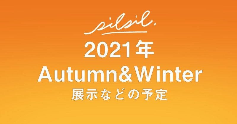 2021年秋冬の予定など【随時更新】