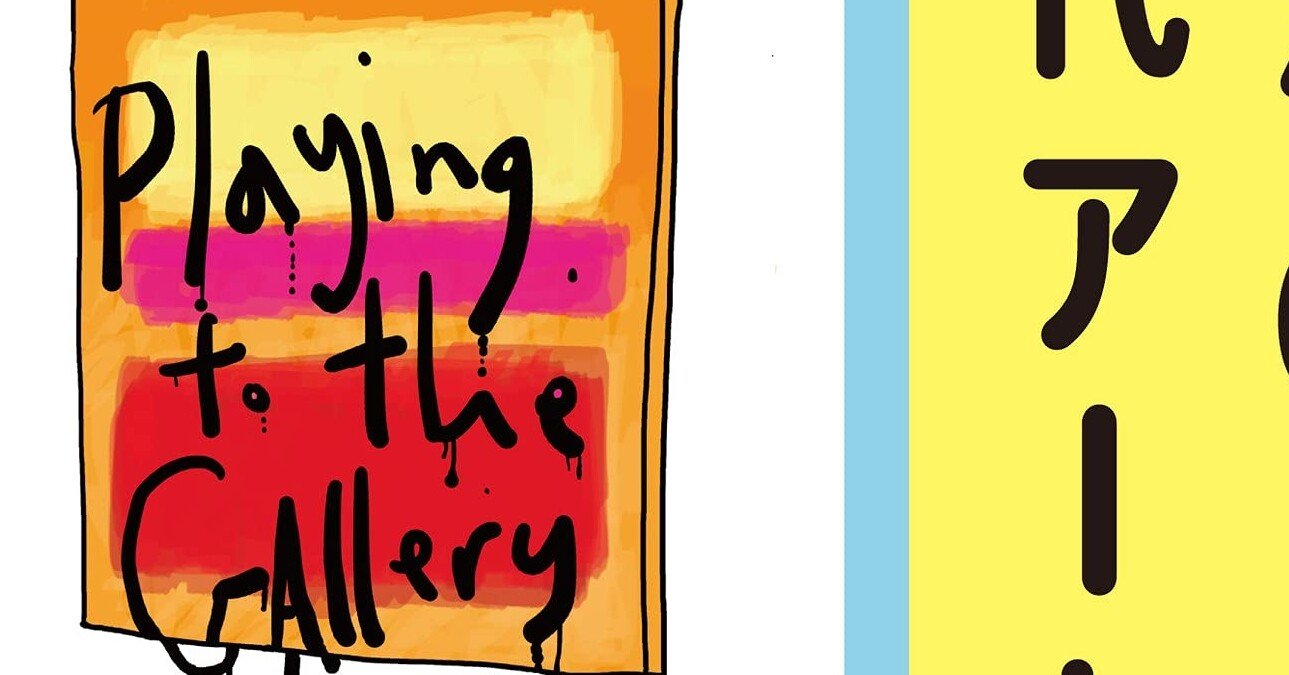 美術 アート系のブックリスト グレイソン ペリー著 みんなの現代アート 大衆に媚を売る方法 あるいはアートがアートであるため フィルムアート社 西村孝俊 Note