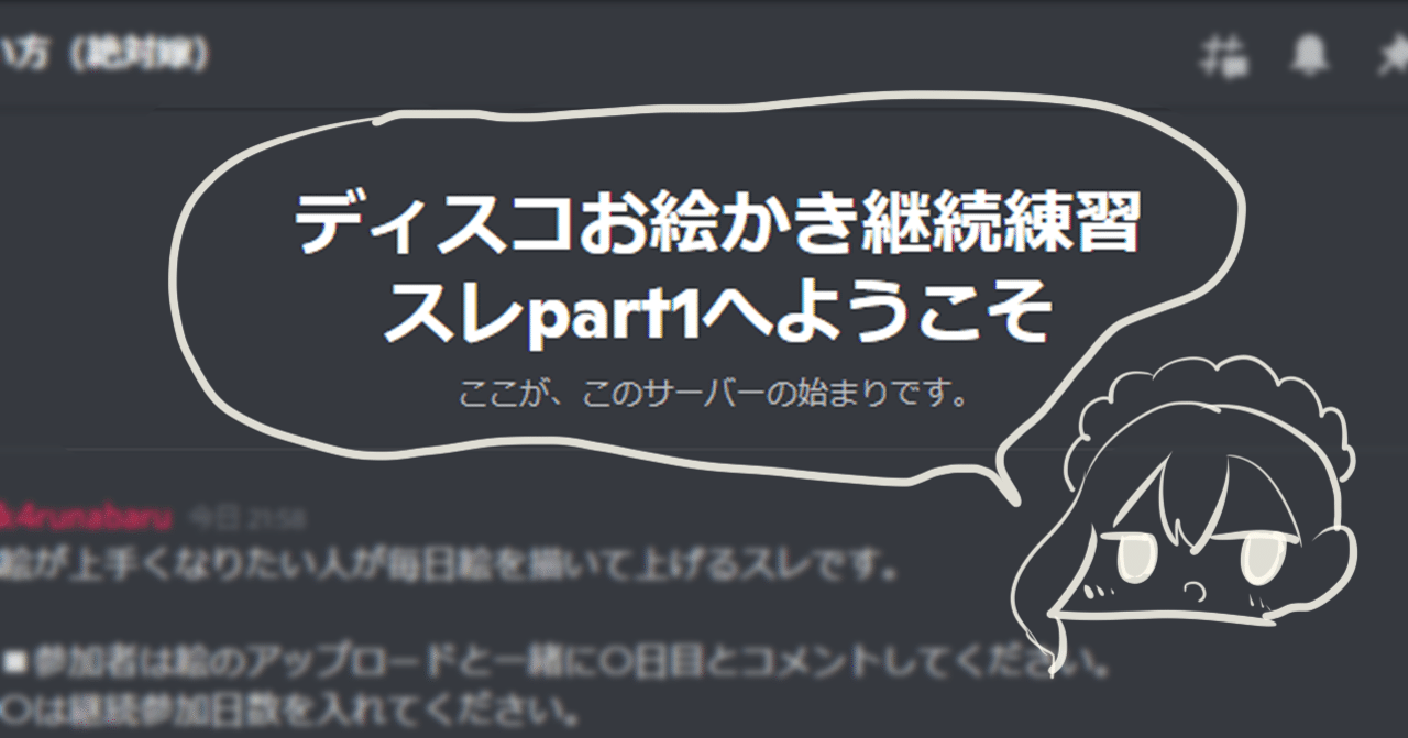 お絵描きを継続練習するdiscordサーバーを作ったのでその説明書 かるなばる Note