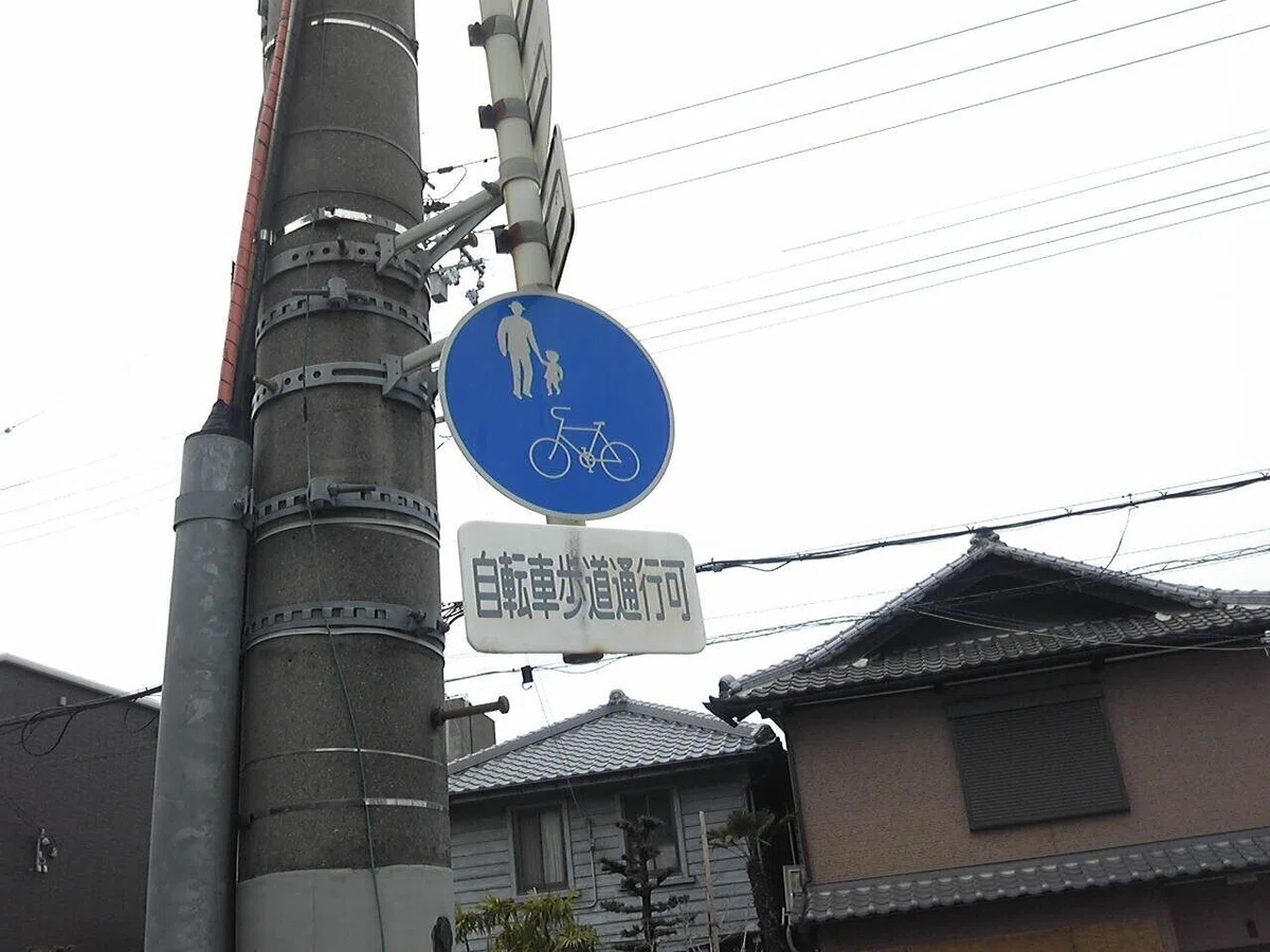 歩道通行可標識
