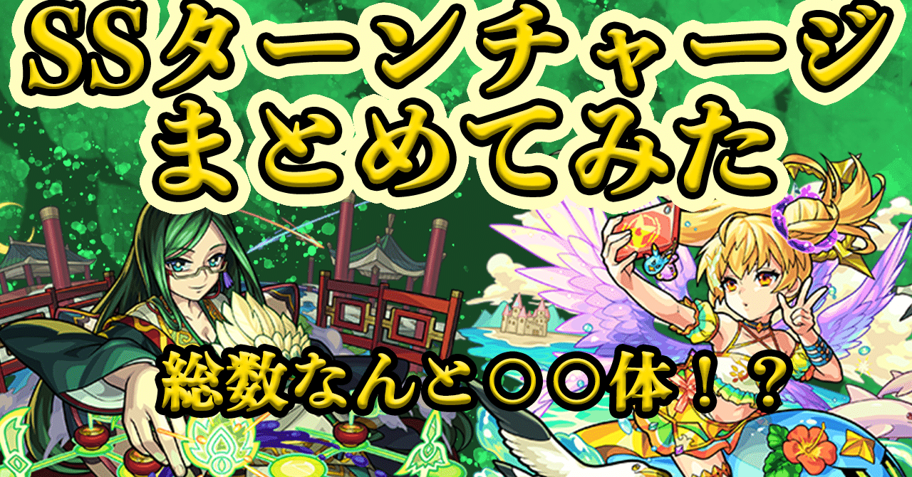 モンスト】SSターンチャージを所持したキャラクターをまとめてみた