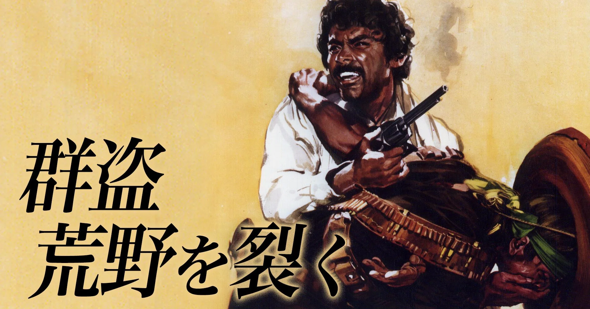 群盗 荒野を裂く (1968年)｜nekomata
